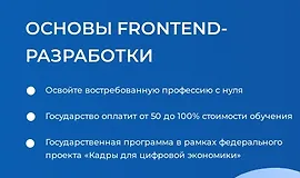 Основы Frontend-разработки