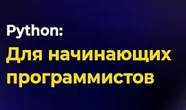 Основы программирования на Python (с написанием телеграм-бота)