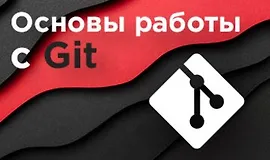 Основы работы с Git