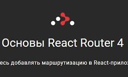 Основы React Router 4 logo