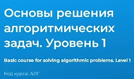 Основы решения алгоритмических задач. Уровень 1