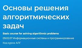 Основы решения алгоритмических задач logo