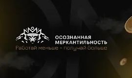 Осознанная Меркантильность (Созвоны сообщества) logo