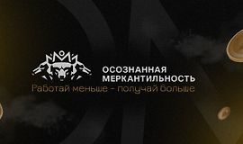 Осознанная Меркантильность (Записи реальных интервью) logo