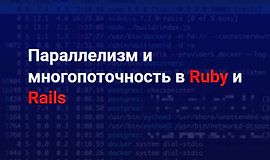 Параллелизм и многопоточность в Ruby и Rails logo