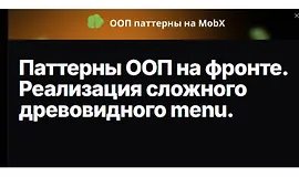 Паттерны ООП на фронте. Реализация сложного древовидного menu