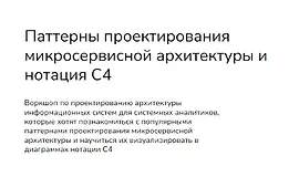 Паттерны проектирования микросервисной архитектуры и нотация С4
