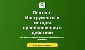 Пентест. Инструменты и методы проникновения в действии. Модуль 1-2/6