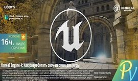 [ПЕРЕВОД] Unreal Engine 4: Как разработать свои первые две игры logo