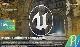 [ПЕРЕВОД] Unreal Engine 4: Как разработать свои первые две игры