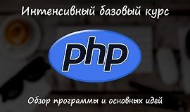 PHP - базовый курс logo