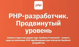 PHP-разработчик. Продвинутый уровень