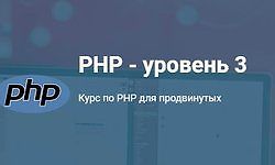 PHP - уровень 3 logo