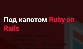 Под капотом Ruby on Rails