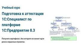 Подготовка к аттестации 1С:Специалист по платформе 1С:Предприятие 8.3