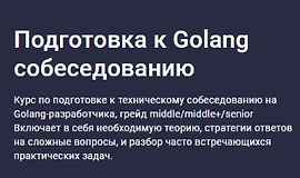 Подготовка к Golang собеседованию logo
