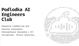 Podlodka AI Engineering Club