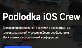 Podlodka iOS Crew. Сезон 3. Многопоточность. Из iOS в стартаперы!