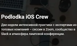 Podlodka iOS Crew, сезон #5