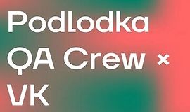Podlodka QA Crew. Сезон 6. Инструменты разработки для тестировщиков logo