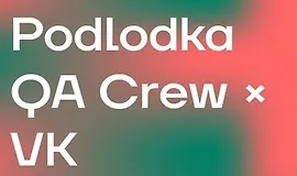 Podlodka QA Crew. Сезон 6. Инструменты разработки для тестировщиков