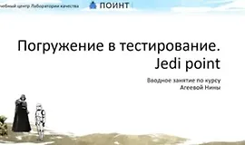 Погружение в тестирование. Jedi point