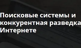 Поисковые системы и конкурентная разведка в Интернете