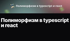 Полиморфизм в typescript и react logo