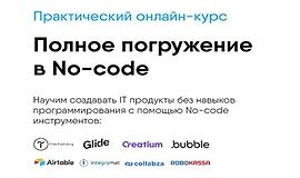 Полное погружение в No-code logo