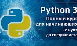 Полный курс Python для начинающих - с нуля до специалиста