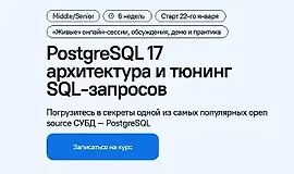 PostgreSQL 17: архитектура и тюнинг SQL-запросов