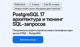 PostgreSQL 17: архитектура и тюнинг SQL-запросов