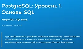 PostgreSQL: Уровень 1. Основы SQL
