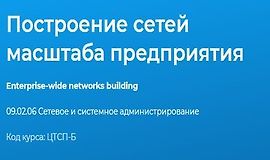 Построение сетей масштаба предприятия logo