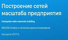 Построение сетей масштаба предприятия