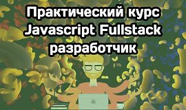 Практический курс «Javascript Fullstack разработчик» logo