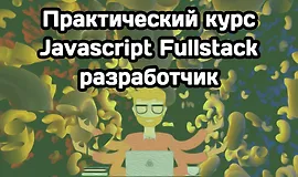 Практический курс «Javascript Fullstack разработчик»