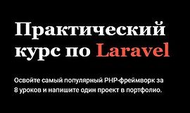 Практический курс по Laravel (Академия верстки) logo