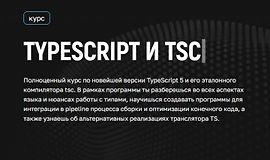 Практический курс по TypeScript - от новичка до PRO logo