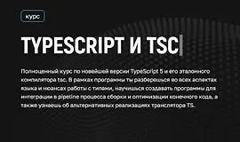 Практический курс по TypeScript - от новичка до PRO