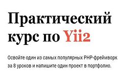 Практический курс по Yii2 logo