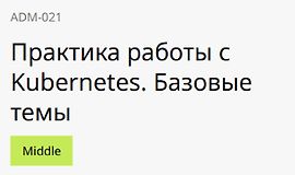 Практика работы с Kubernetes. Базовые темы logo