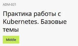 Практика работы с Kubernetes. Базовые темы