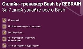 Практикум Bash by REBRAIN logo