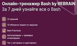 Практикум Bash by REBRAIN