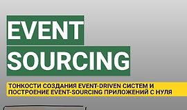 Приложения с использованием Event Sourcing, CQRS, DDD logo