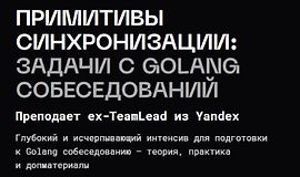 Примитивы синхронизации: задачи с golang собеседований logo