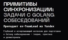 Примитивы синхронизации: задачи с golang собеседований