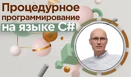 Процедурное программирование на языке C#