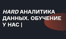 Продвинутая аналитика данных (Часть 1-6 из 6)